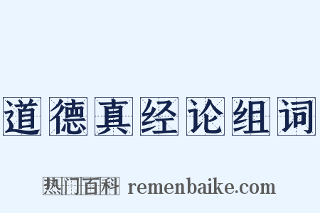 道德真经论组词是什么意思的图片